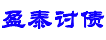 曲靖盈泰要账公司